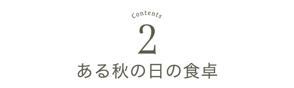 ある秋の日の食卓