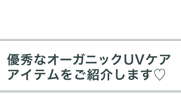 紫外線アイテム新着2019