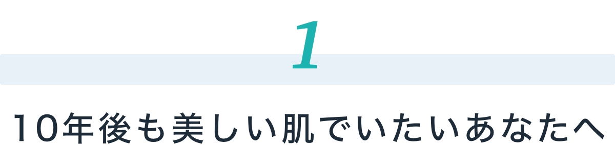 10年後も美しい肌でいたいあなたへ