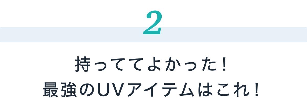 持っててよかった！最強のUVアイテムはこれ！