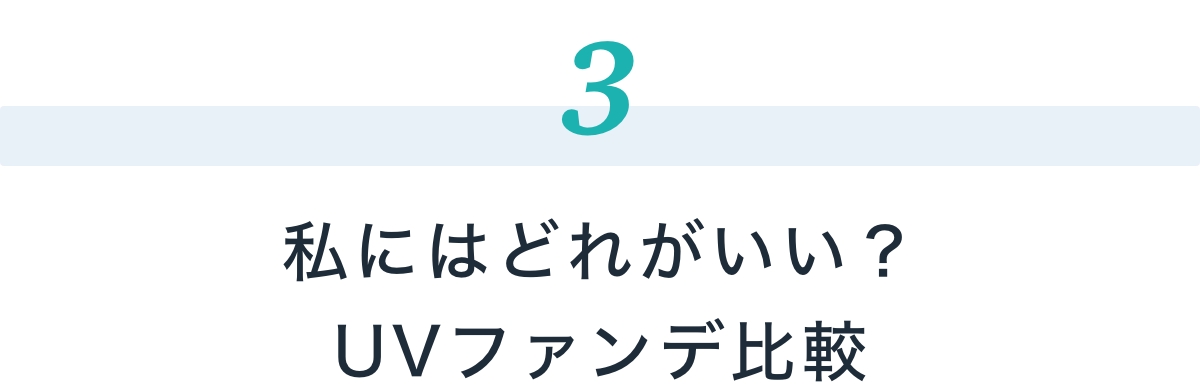 私にはどれがいい？UVファンデ比較