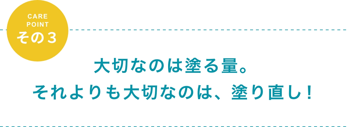 大切なのは塗る量と塗り直し