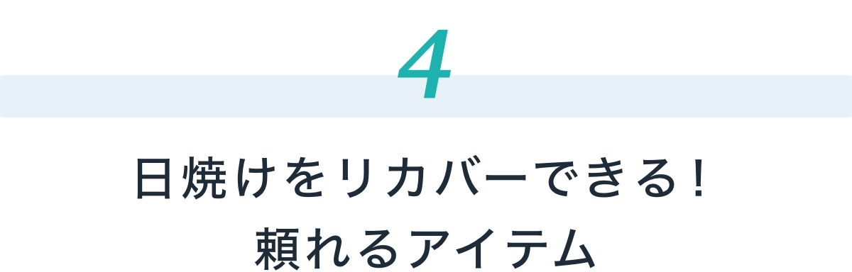 日焼けをリカバーできる！頼れるアイテム