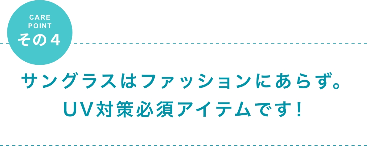 サングラスはファッションにあらず