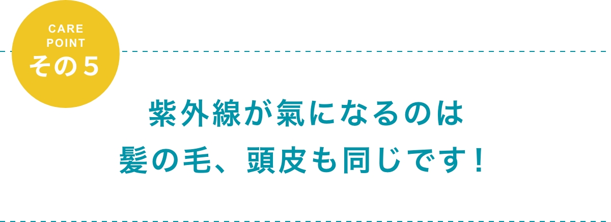 その５：紫外線が気になるのは髪の毛も頭皮も同じです