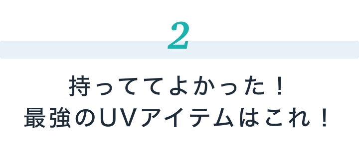 持っててよかった！最強のUVアイテムはこれ！