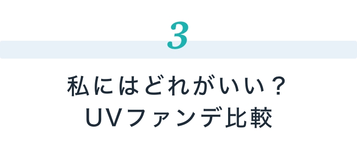 私にはどれがいい？UVファンデ比較