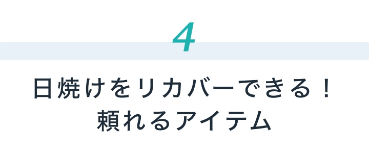 日焼けをリカバーできる！頼れるアイテム