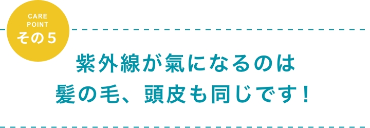 紫外線が気になるのは髪の毛も頭皮も同じです