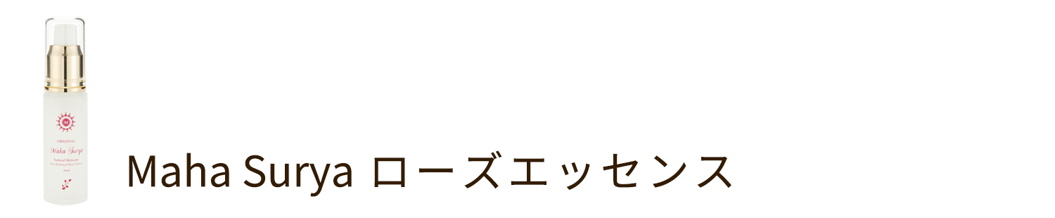 ローズエッセンス