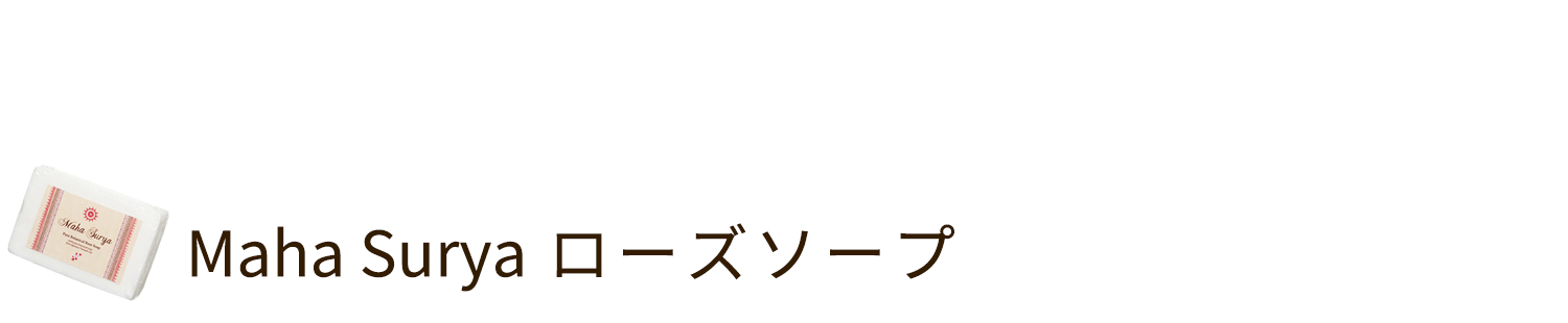 ローズソープ