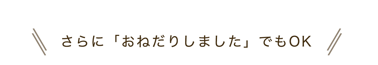 さらにおねだりしましたでもOK