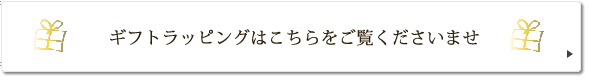 ギフトラッピングはこちら