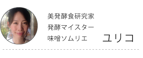 美発酵食研究家ユリコ