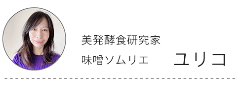 美発酵食研究家ユリコ