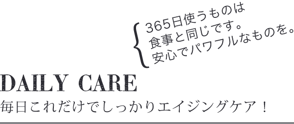 デイリーケア