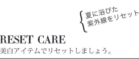 リセットケア
