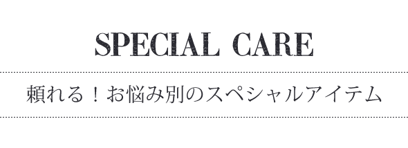 スペシャルケア