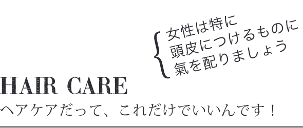 ヘアケア