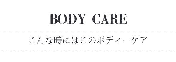 ボディケア