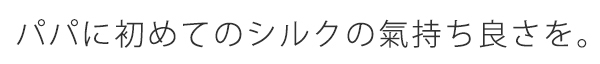 パパにも絹を