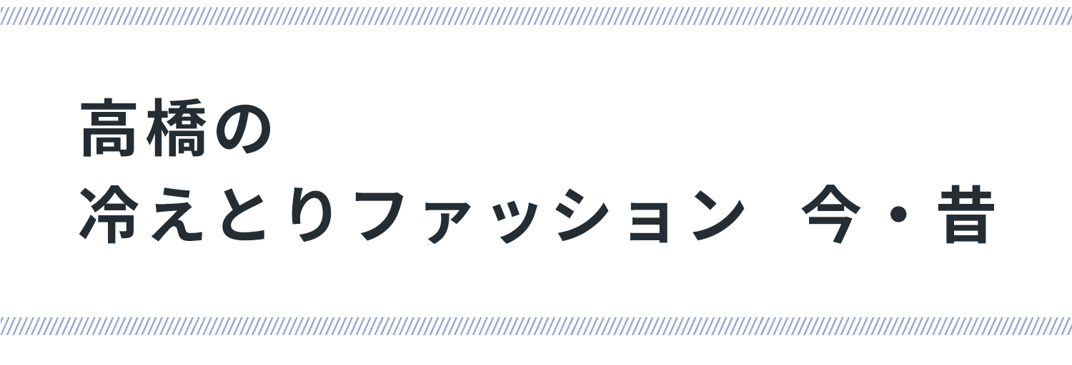 高橋の冷えとりファッション今・昔