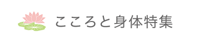 こころと身体特集