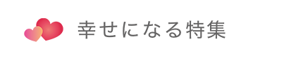 幸せになる特集