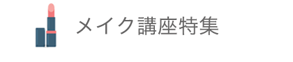 メイク講座特集