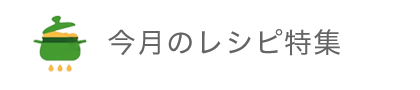 今月のレシピ特集