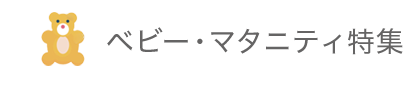 ベビー・マタニティ特集