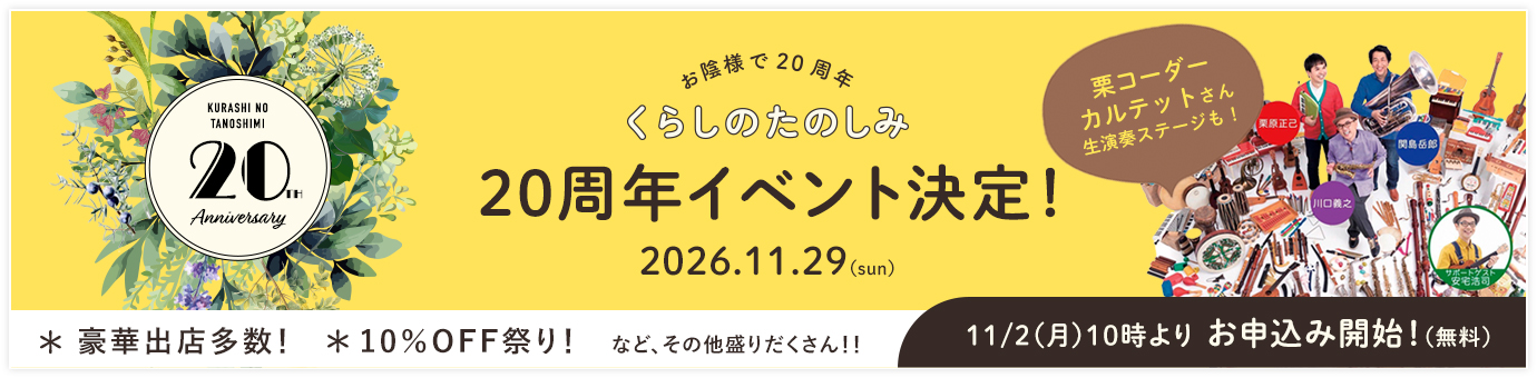 くらしのたのしみ20周年イベント