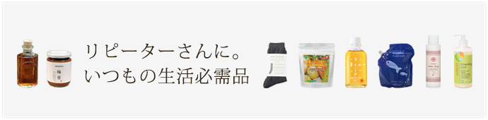いつもの生活必需品