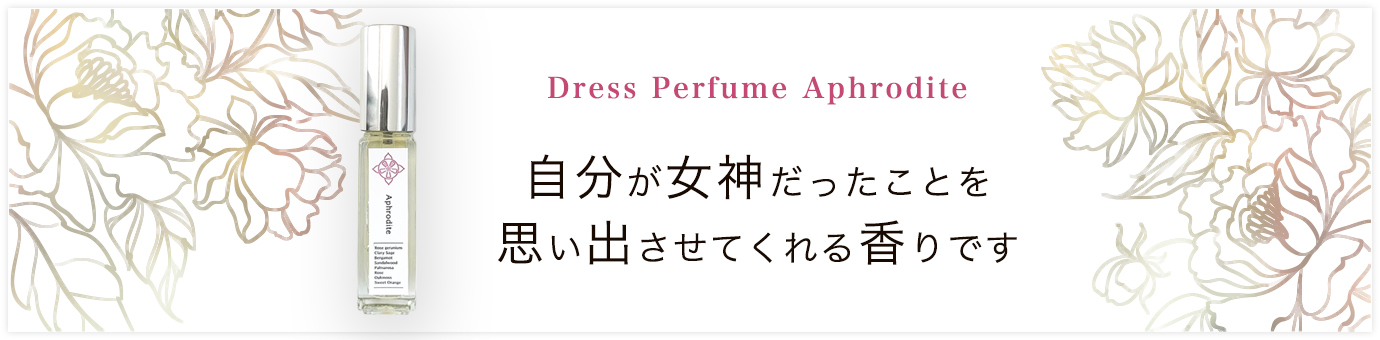 ドレスパフュームアフロディーテ