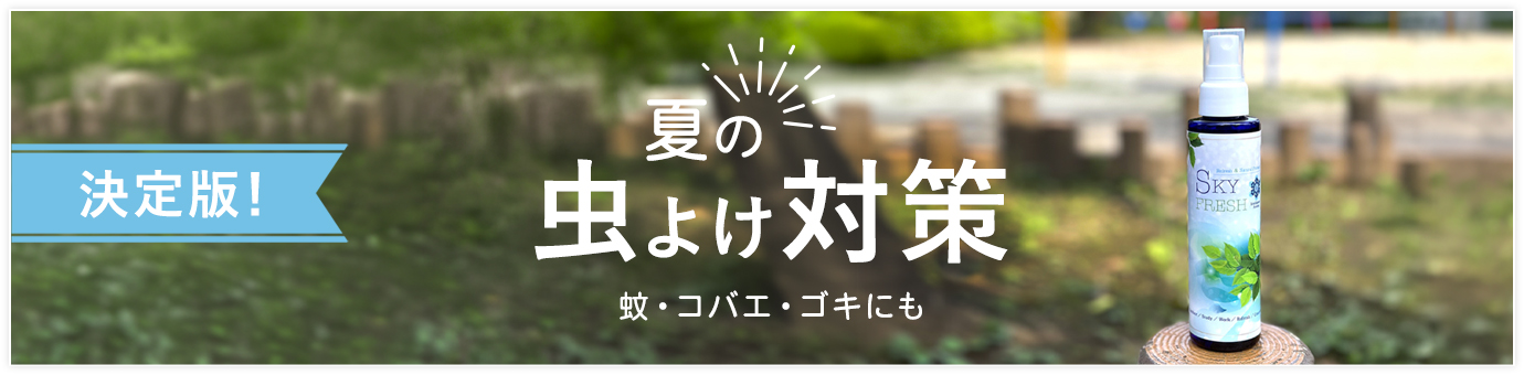 虫除け特集