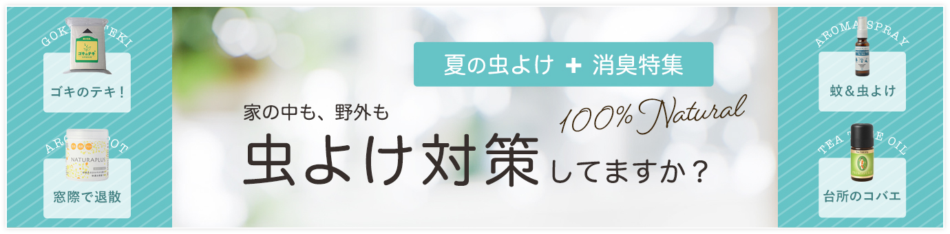 虫除け消臭特集