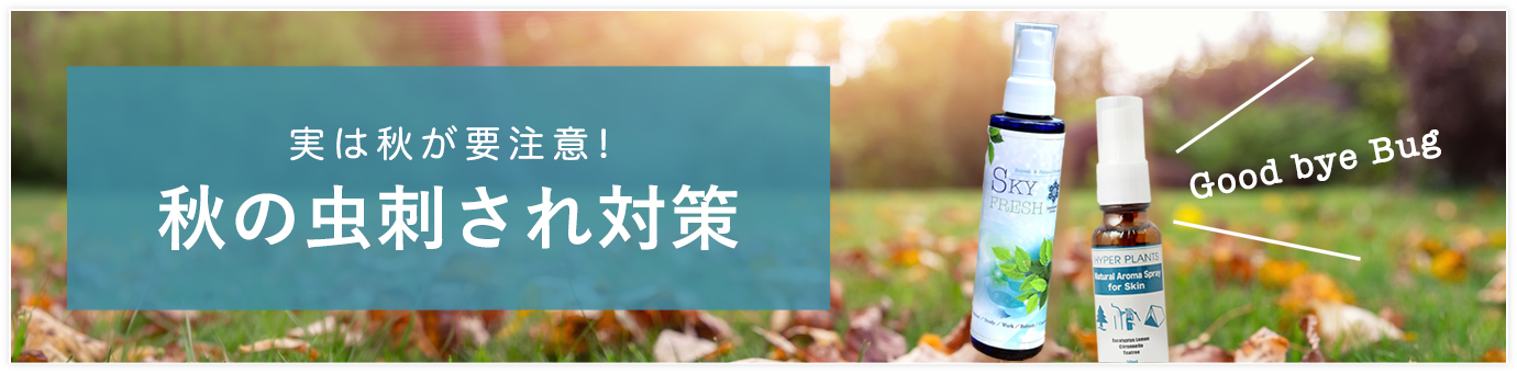 秋の虫刺され対策