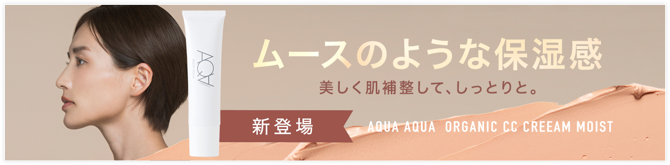 アクアオーガニックCCモイスト