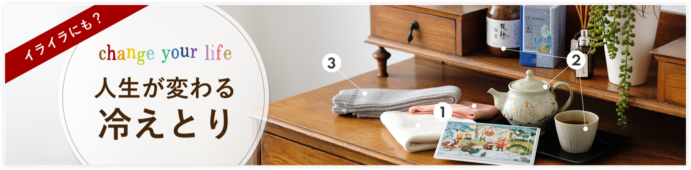 人生が変わる冷えとり