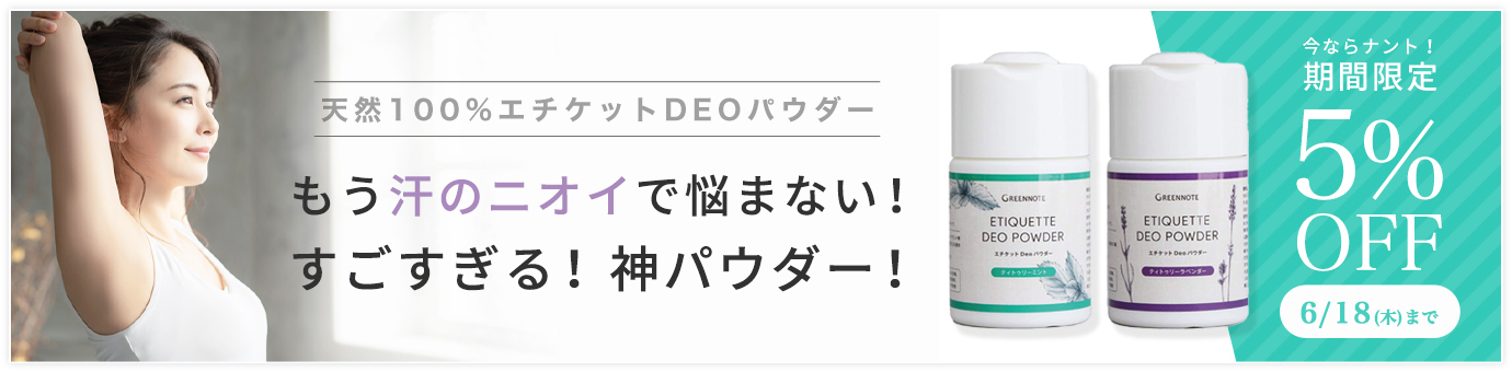 デオパウダー５％OFFキャンペーン