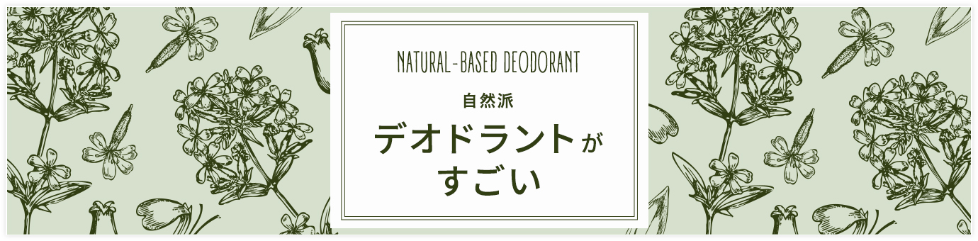 自然派デオドラントがすごいです！