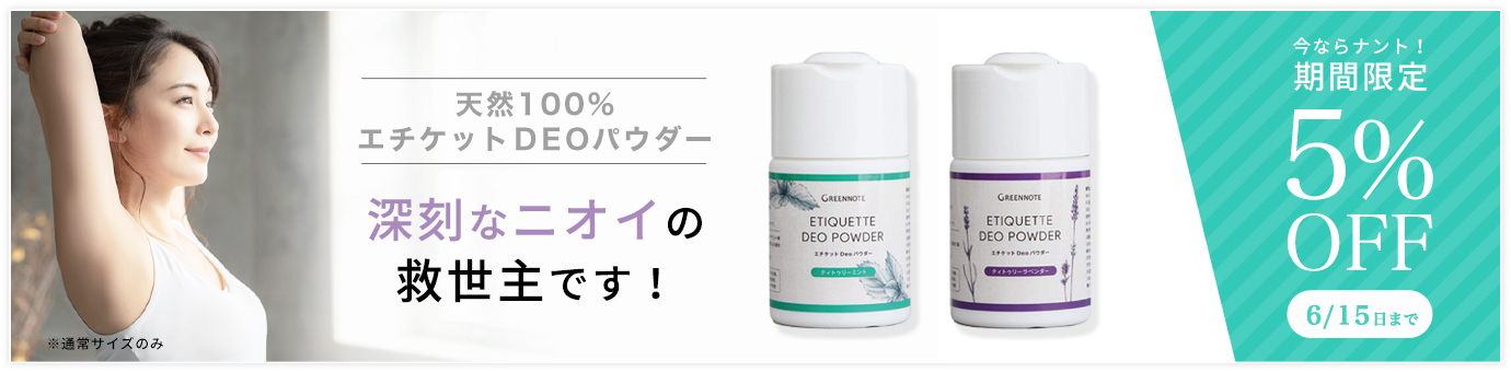 デオパウダー５％OFF