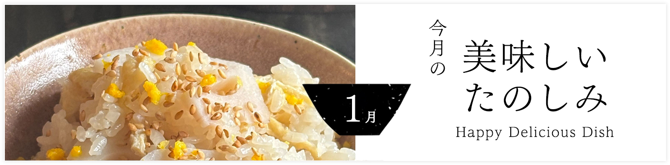 今月の美味しいたのしみ１月
