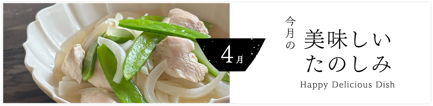 今月の美味しいたのしみ4月号