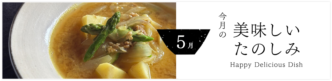 今月の美味しいたのしみ5月号