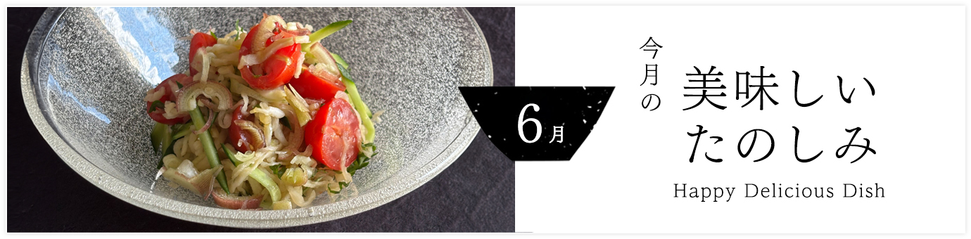 今月の美味しいたのしみ６月号