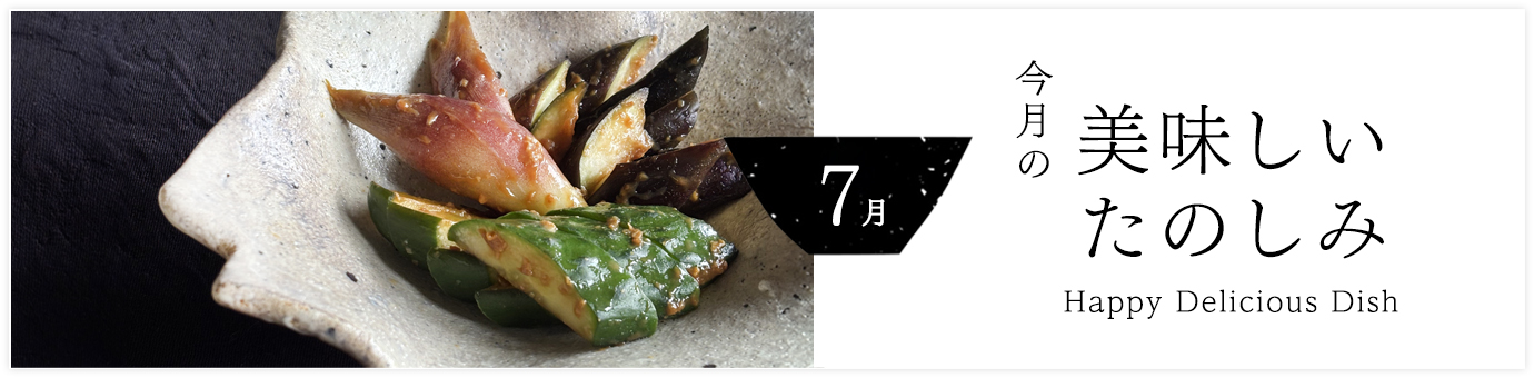 今月の美味しいたのしみ7月号