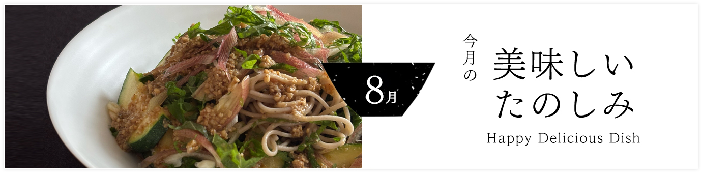 今月の美味しいたのしみ８月号