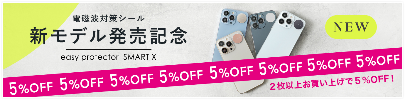 電磁波対策シール