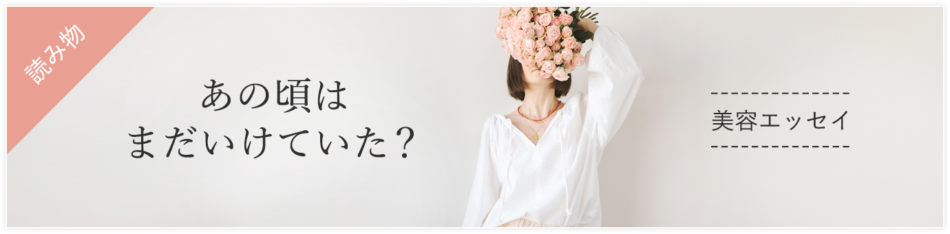 あの頃はいけていたのか？